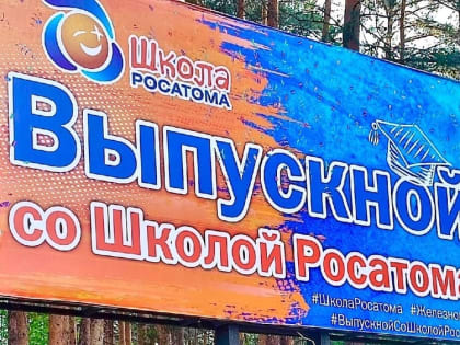 Трое школьников Озерского городского округа примут участие в отраслевой смене «Росатома» для одарённых детей.