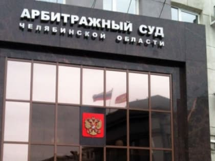 Анонсирована смена председателя Арбитражного суда Челябинской области
