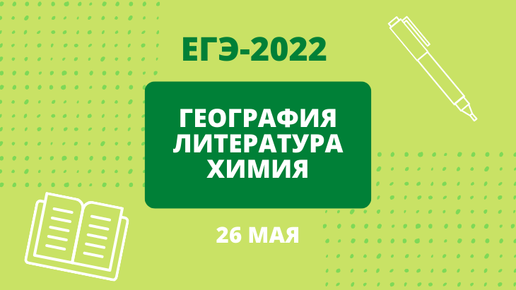 Егэ обществознание 2022 года. ЕГЭ 2022. ЕГЭ Обществознание 2022. ЕГЭ химия литература география. ЕГЭ по профильной математике.