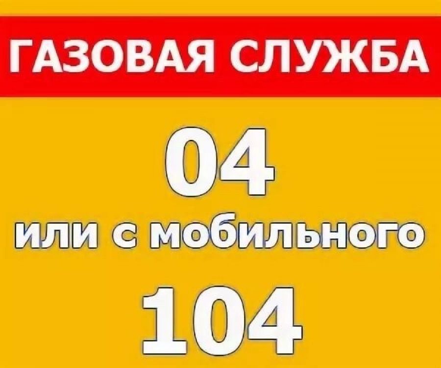 Номер телефона газовой. Номер газовой службы. Логотип газовой службы. Номер аварийной газовой службы. Номер газовой службы для детей.