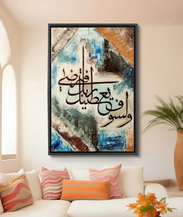 Tableau Islamique –  (وَلَسَوْفَ يُعْطِيكَ رَبُّكَ فَتَرْضَى)