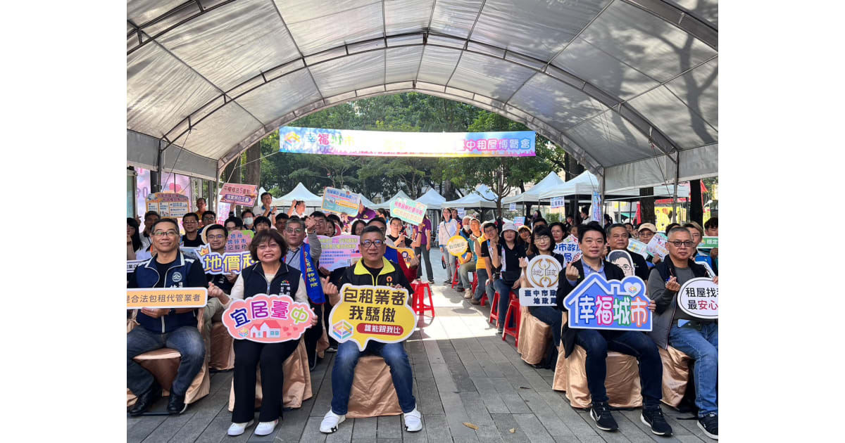 台中租屋博覽會草悟道登場 寓教於樂認識租屋法律知識