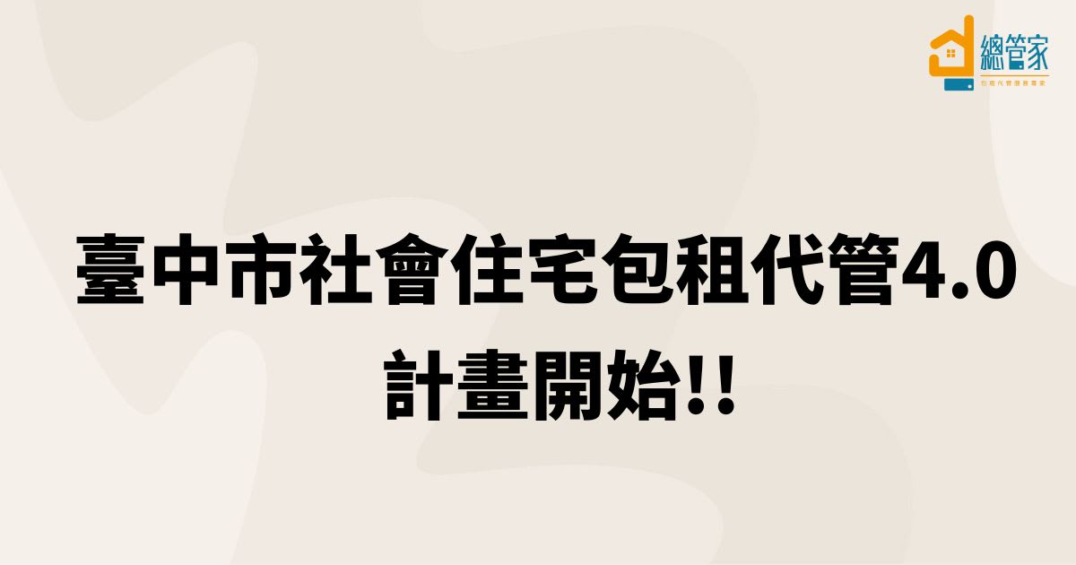 台中市住宅處包租代管第四期計畫即日起開辦 愛心房東及弱勢房客同享優惠