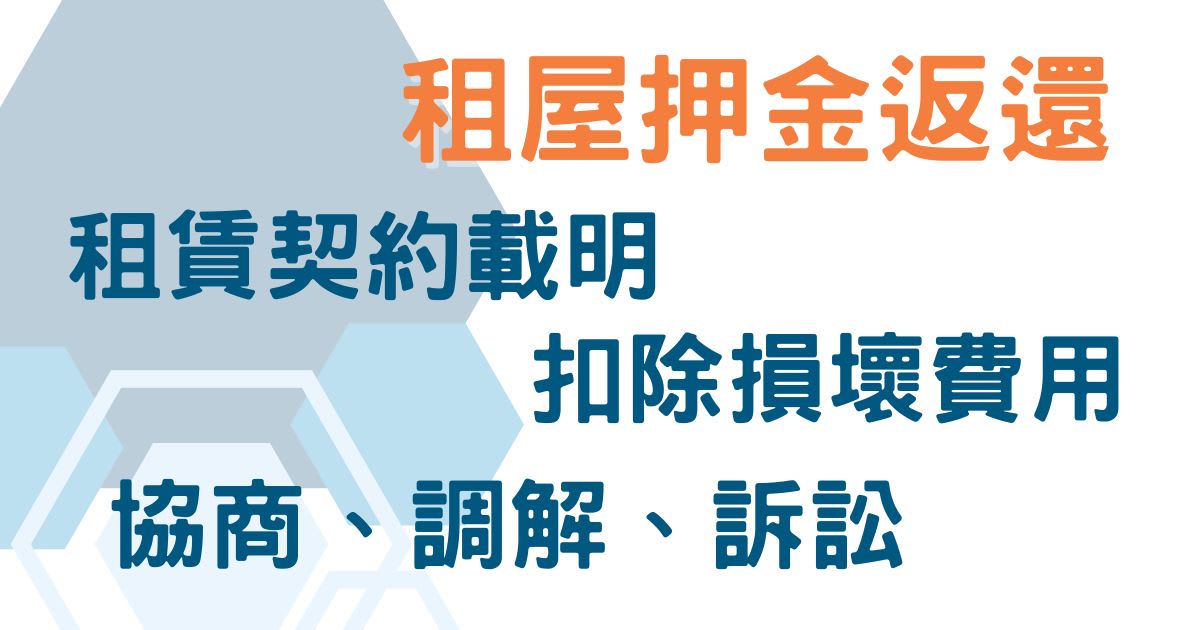 押金返還時間爭議