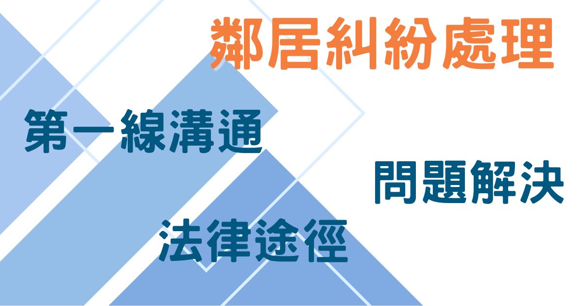 鄰居噪音干擾處理