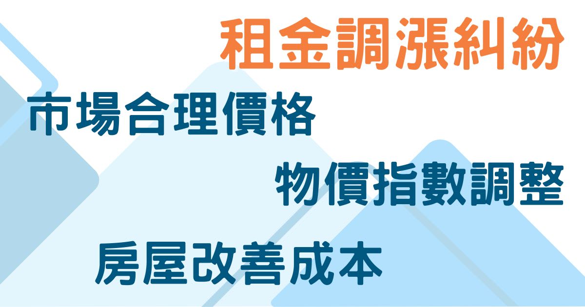 租金調漲幅度爭議
