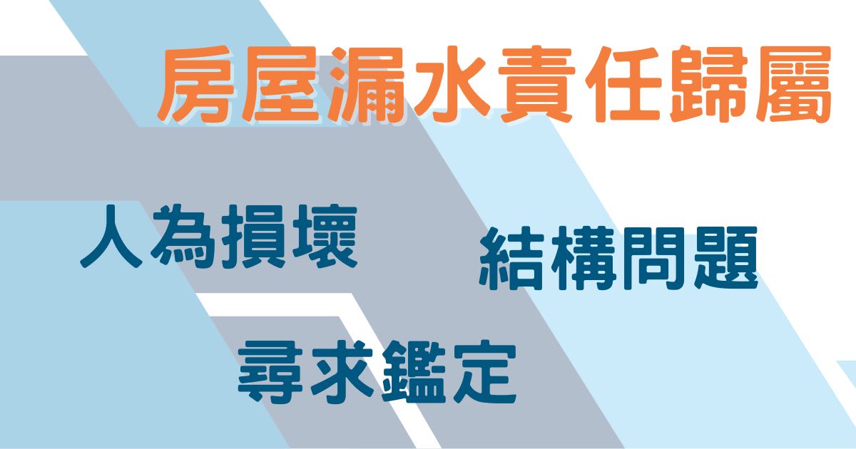 房屋漏水修繕責任歸屬