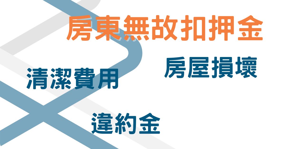 房東無故扣除押金