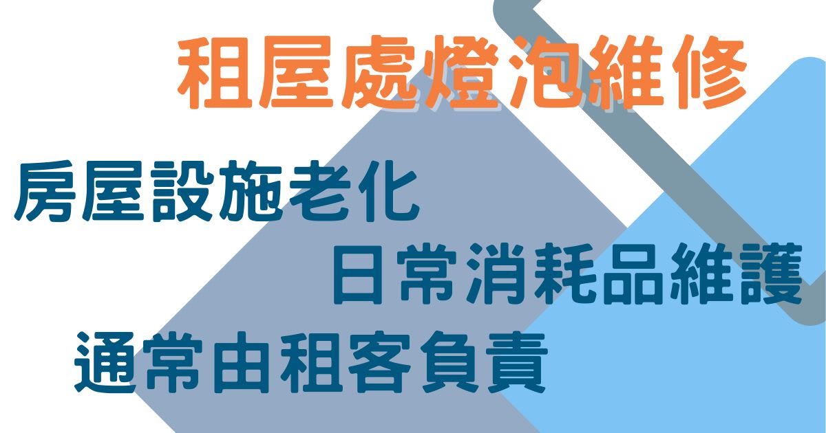 租屋處的電燈泡壞掉