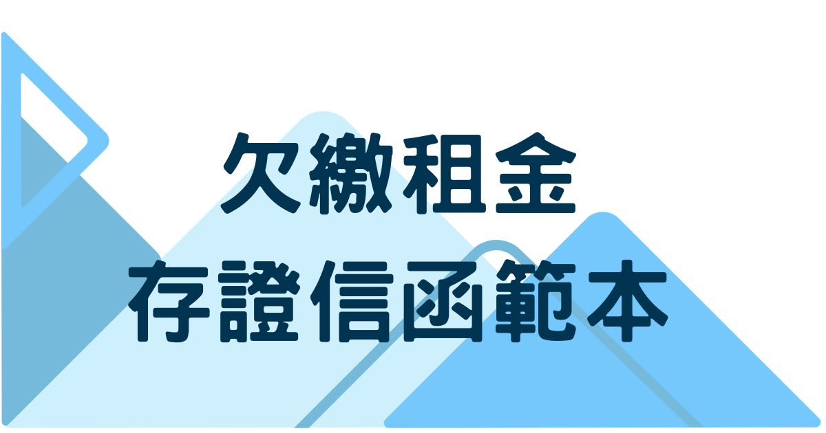 存證信函-因長期欠繳租金，依法終止租約