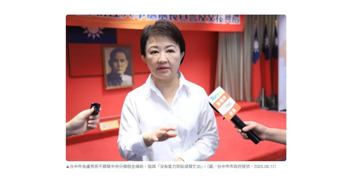 盧秀燕不願分擔租金補助：沒能力倒貼