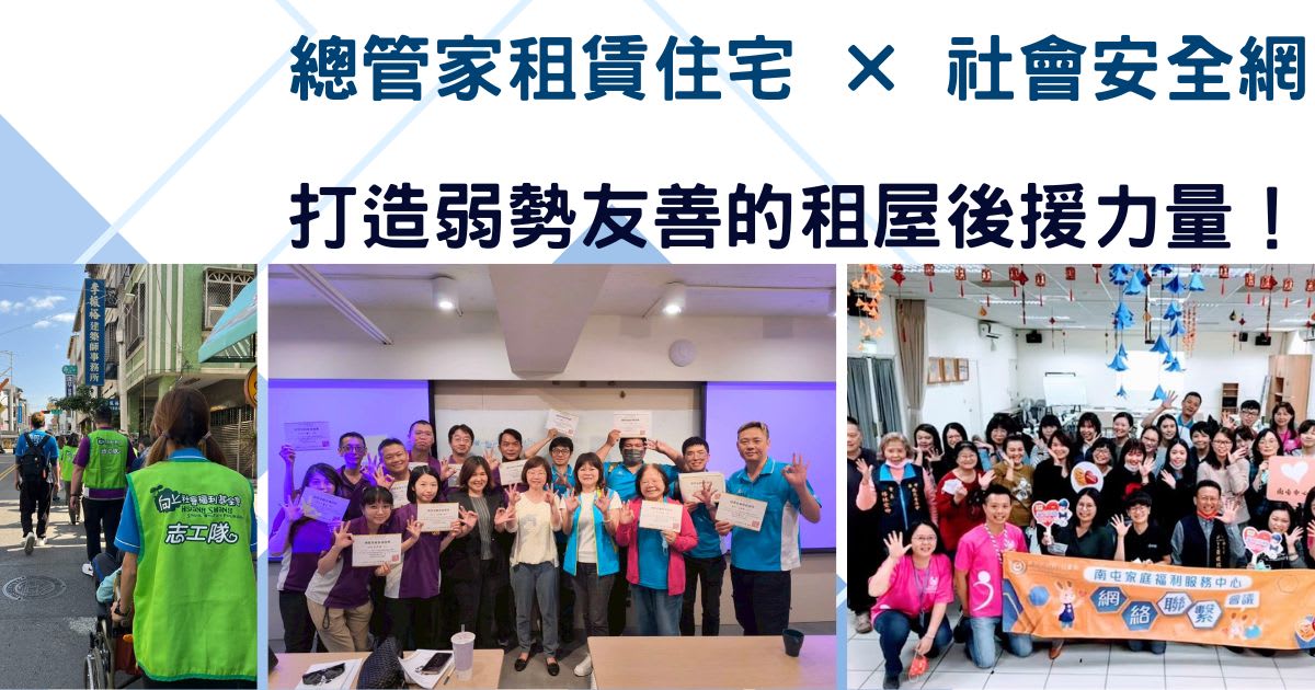 總管家租賃住宅 × 社會安全網