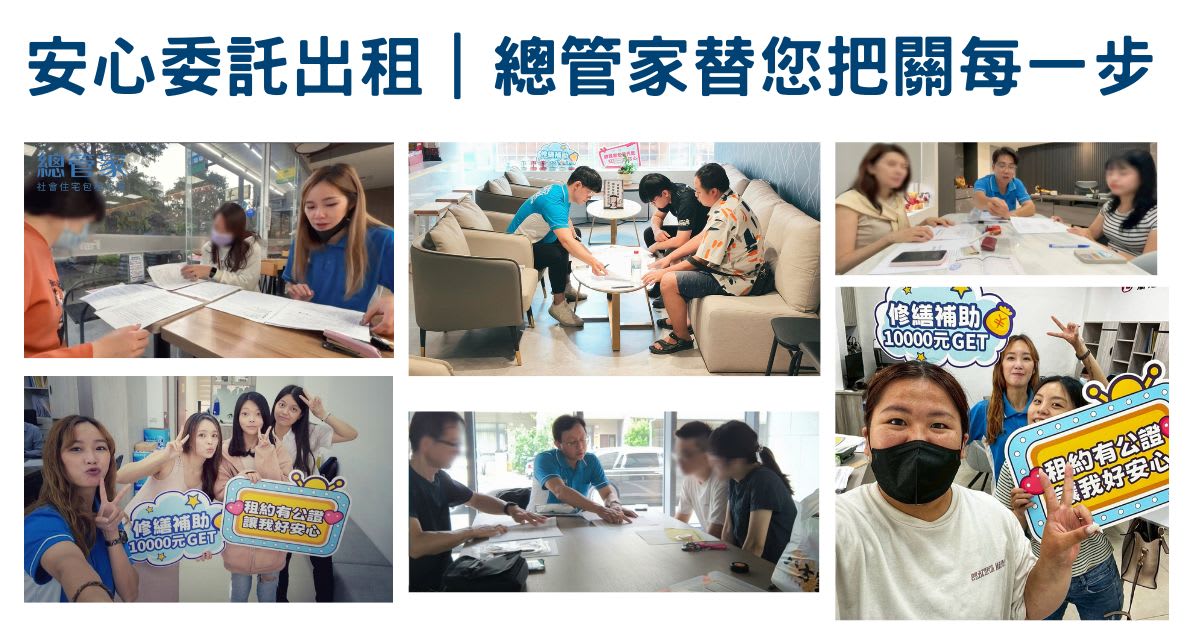 總管家租賃住宅：承接包租代管二至四期，打造安心有效的租賃管理