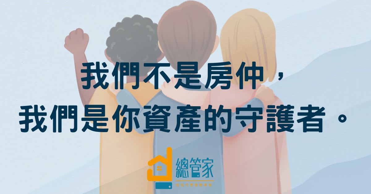 「你們真的能幫我找到好房客嗎？」