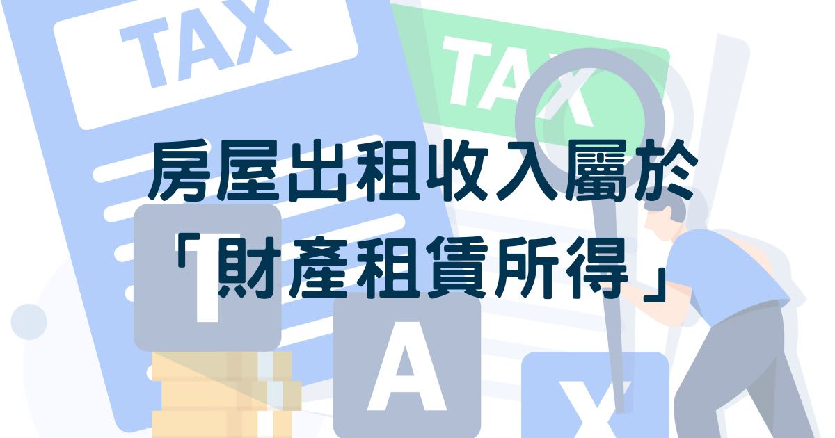 報稅必備：如何正確申報房屋出租所得及選擇所得格式代號