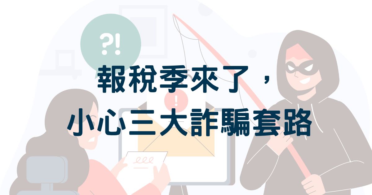 報稅季來了！小心三大詐騙套路