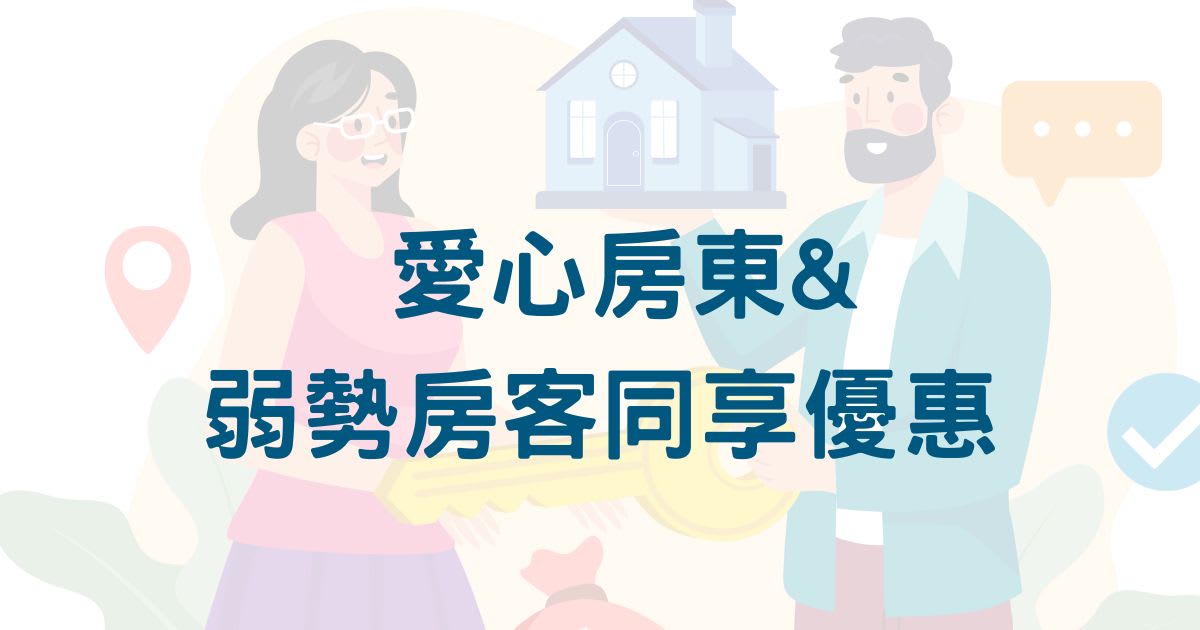 台中市住宅處包租代管第四期計畫即日起開辦 愛心房東及弱勢房客同享優惠