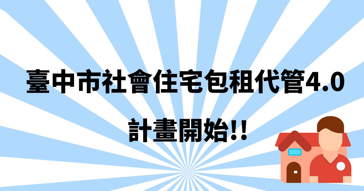 台中社宅包租代管4.0計畫7／3上路！弱勢戶可申請租金補貼