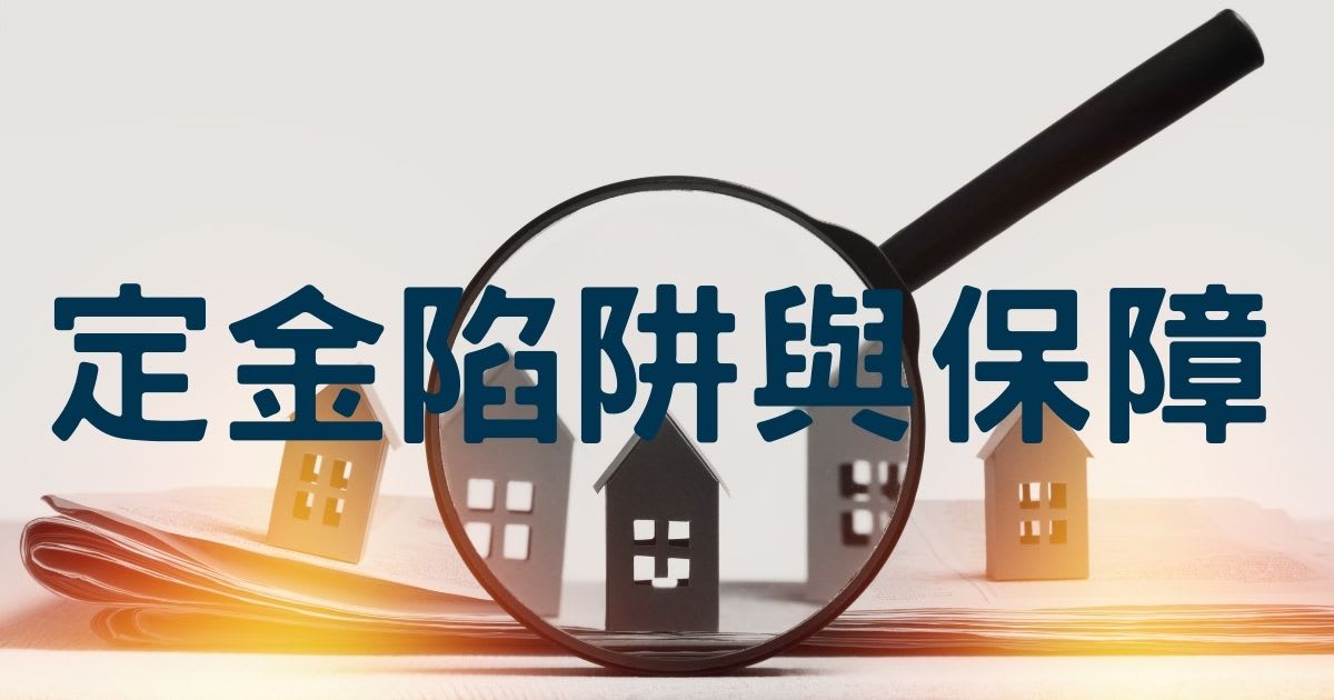 租屋必讀：房客需注意的定金陷阱與保障