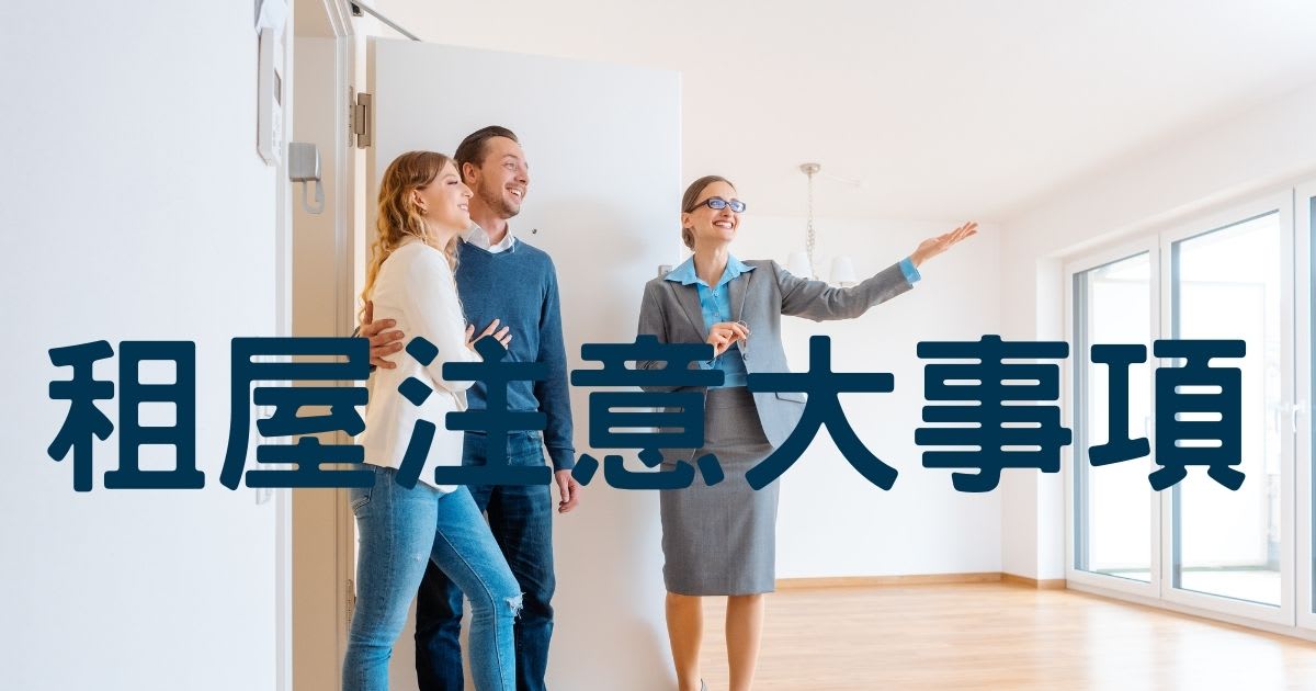租屋需注意的五大事項