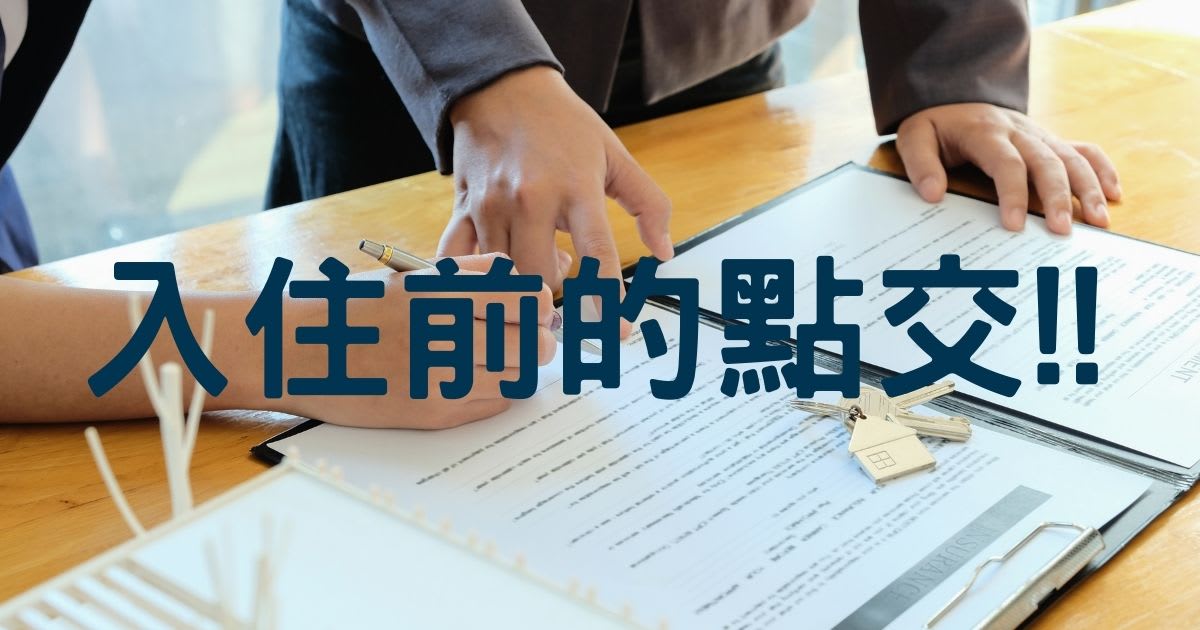 租屋入住前必做：點交清單與注意事項