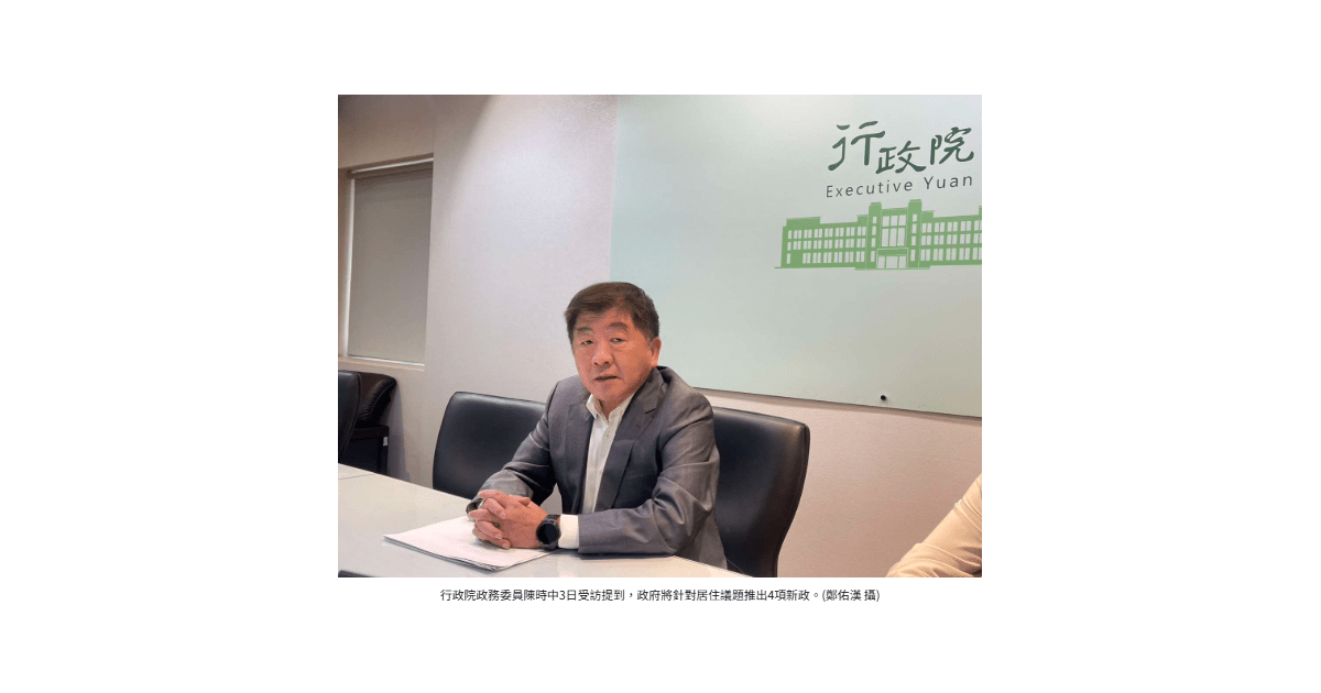 行政院端居住4大新政 推社宅20%「婚育宅」及包租代管、租補加碼