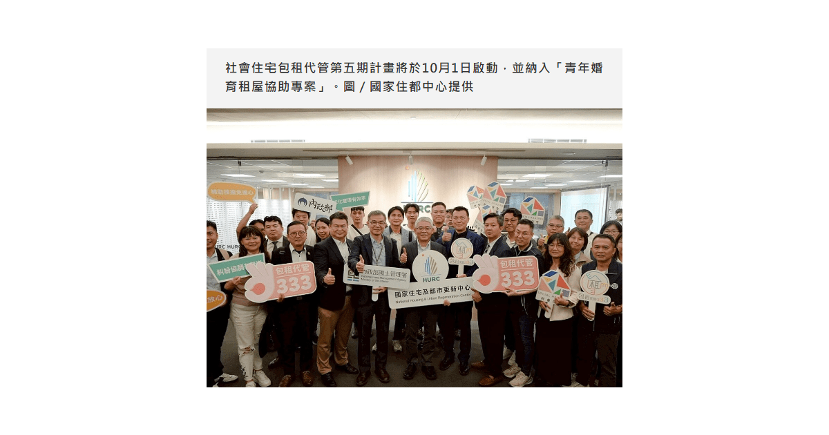 快訊／包租代管第五期來了！婚育宅也納入　將於10月1日啟動計畫