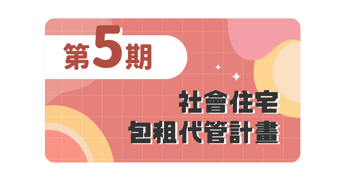 社會住宅包租代管突破10萬戶 第5期社會住宅包租代管計畫加碼弱勢租屋及長者換居 歡迎加入
