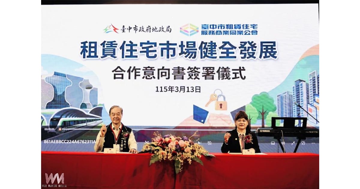公私協力落實居住正義 台中市地政局與租服公會簽署合作意向書