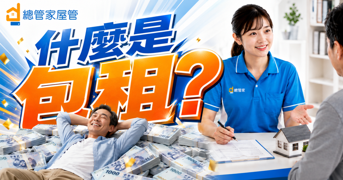 什麼是包租代管？房東大哥、大姐一定要懂的社宅包租模式