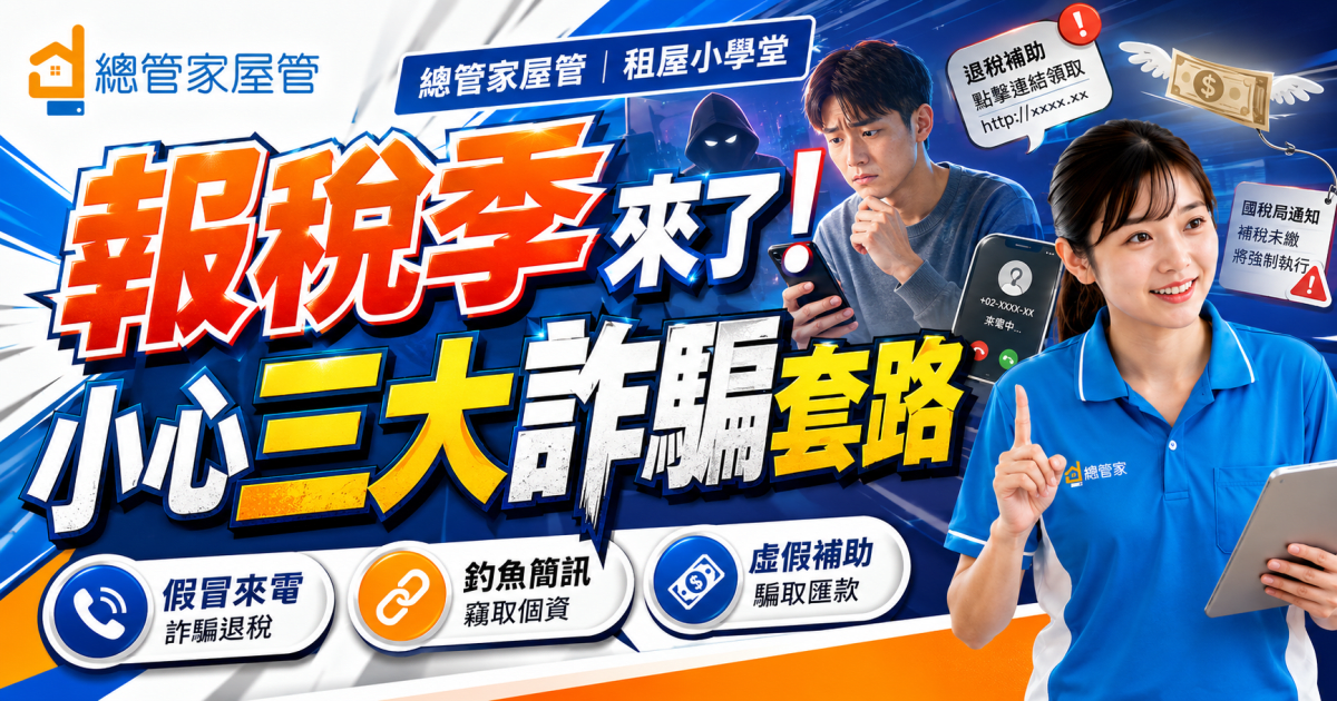 報稅季來了！小心三大詐騙套路，退稅通知、QR Code、ATM 操作都要防