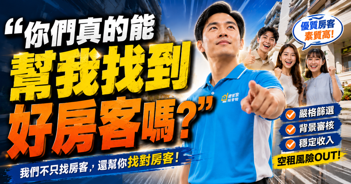 「你們真的能幫我找到好房客嗎？」總管家屋管，讓房東重新相信出租這件事