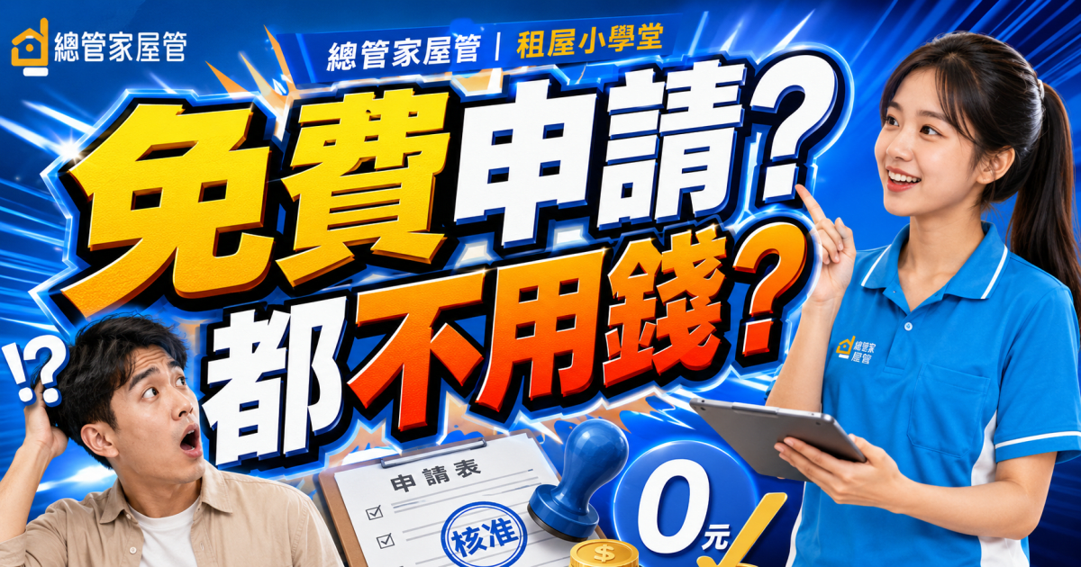 真的 0 元？社宅包租代管仲介費誰付？房東別怕，費用來源一次看懂