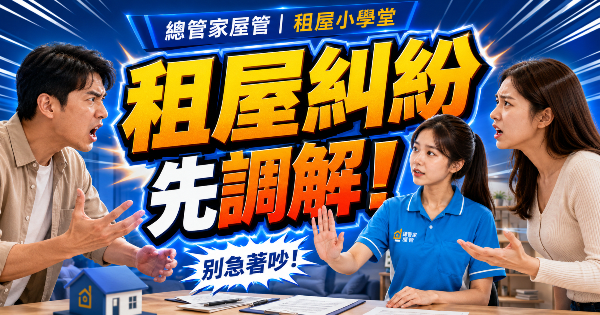 租屋糾紛怎麼辦？沒有公證也能調解處理，房東房客都該知道