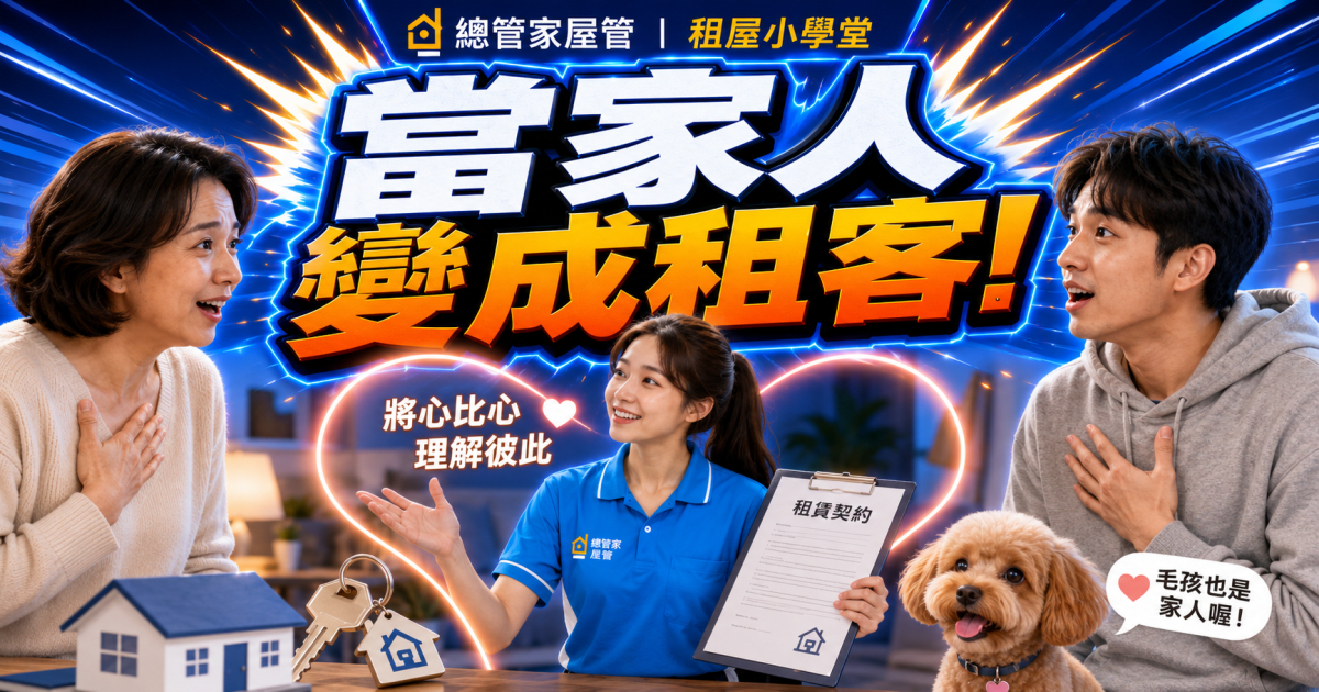 當房東也成了租客父母，才知道「家」有多重要