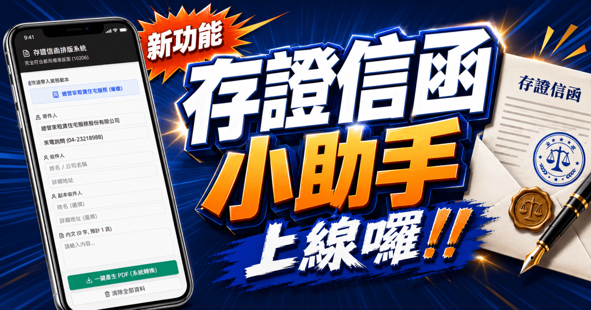 租客欠租，什麼時候寄「存證信函」？