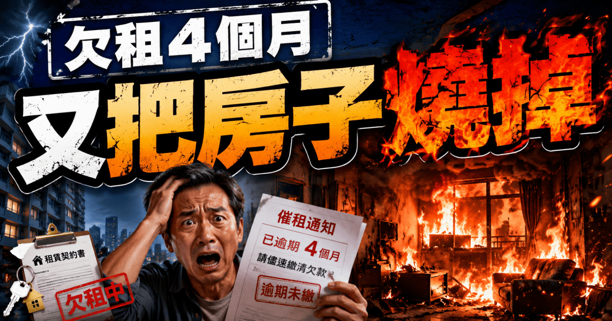 台中好心房東讓租客延後搬遷 結果被欠租4個月房子燒毀