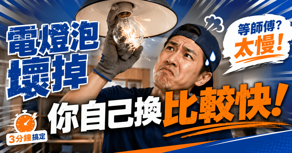 租屋處的電燈泡壞掉