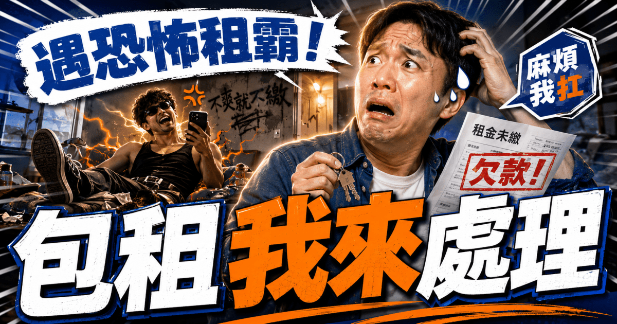 為什麼「包租」就是要便宜一點？別為了那 20% 賠掉你的老本與睡眠！