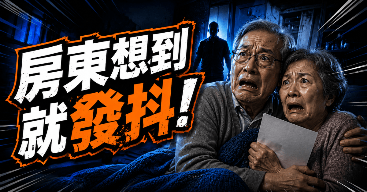 房東最怕的 10 大惡房客：不是租不出去，而是租錯人更可怕