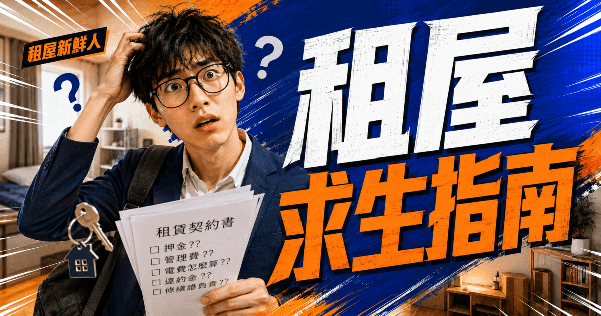 【租屋求生指南】別以為繳了房租就是大爺！租客弄壞房子，可能真的要賠
