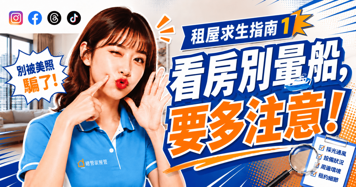 【租屋求生指南 1】租屋避坑不想像在歷劫？這 5 張保命符請先收好