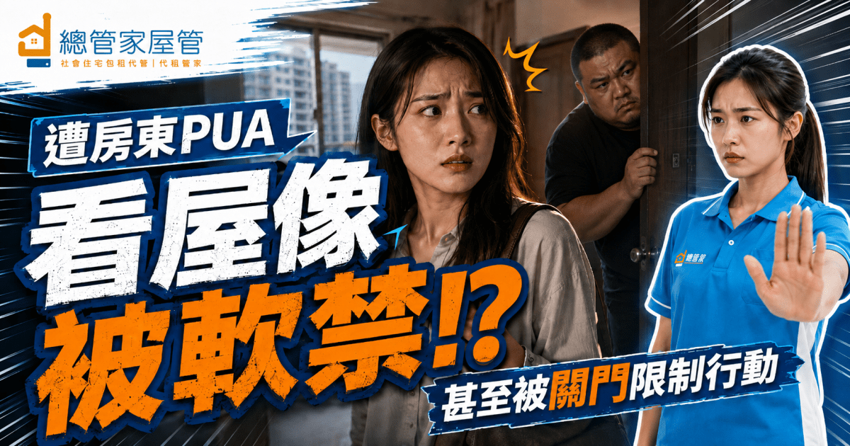 看房變「密室逃脫」？遇到租屋 PUA 房東，這 3 個保命符快收好！
