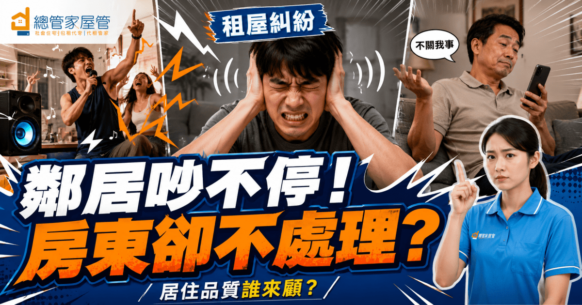 半夜被鄰居「魔音傳腦」？別只會跟房東大吵，這幾招教你優雅制霸噪音！