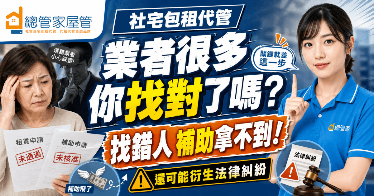 房東能自行申請社會住宅包租代管嗎？不行！關鍵是找對合法得標廠商