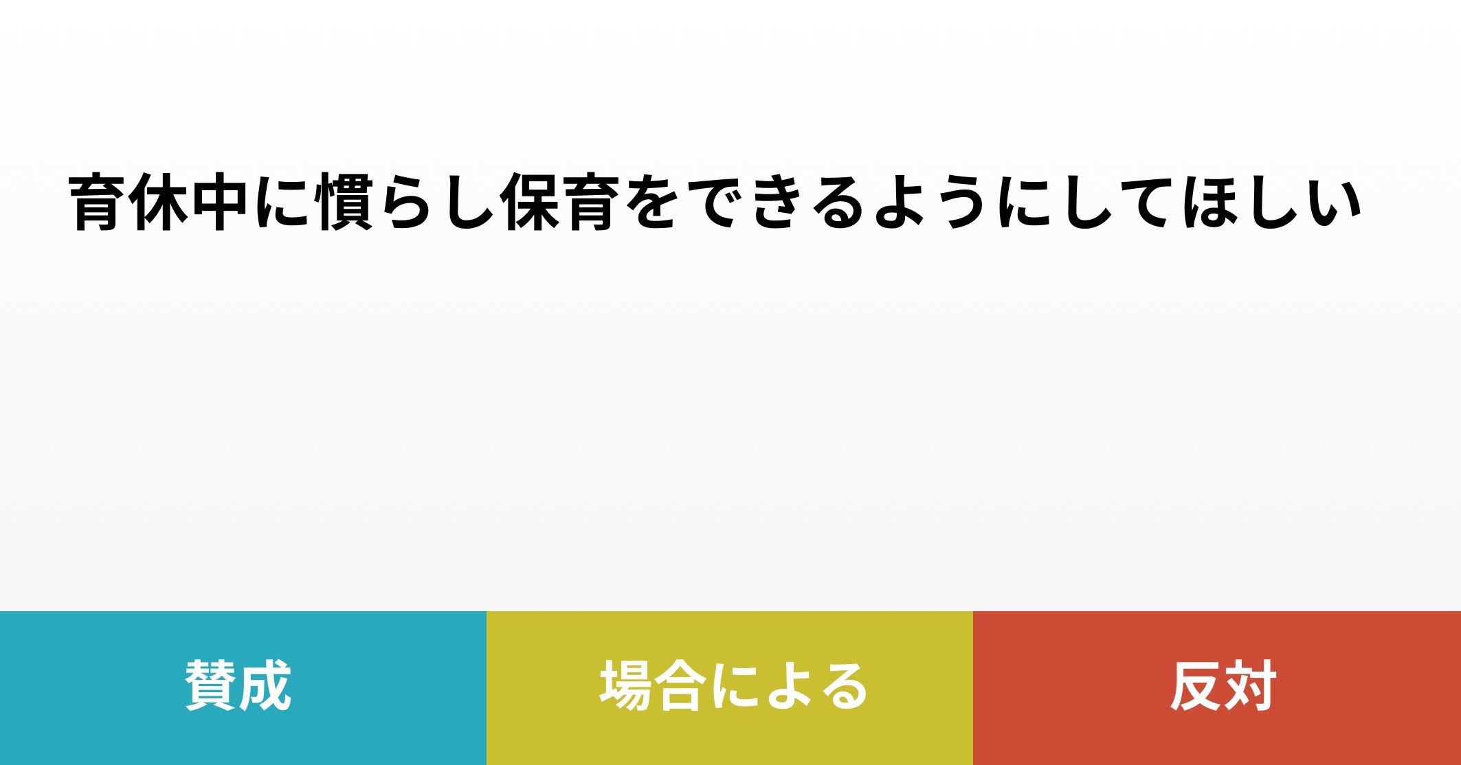 育休中に慣らし保育をできるようにしてほしい Issues くらしの悩みをみんなで解決 育休中に慣らし保育をできるようにしてほしい Issues くらしの悩みをみんなで解決