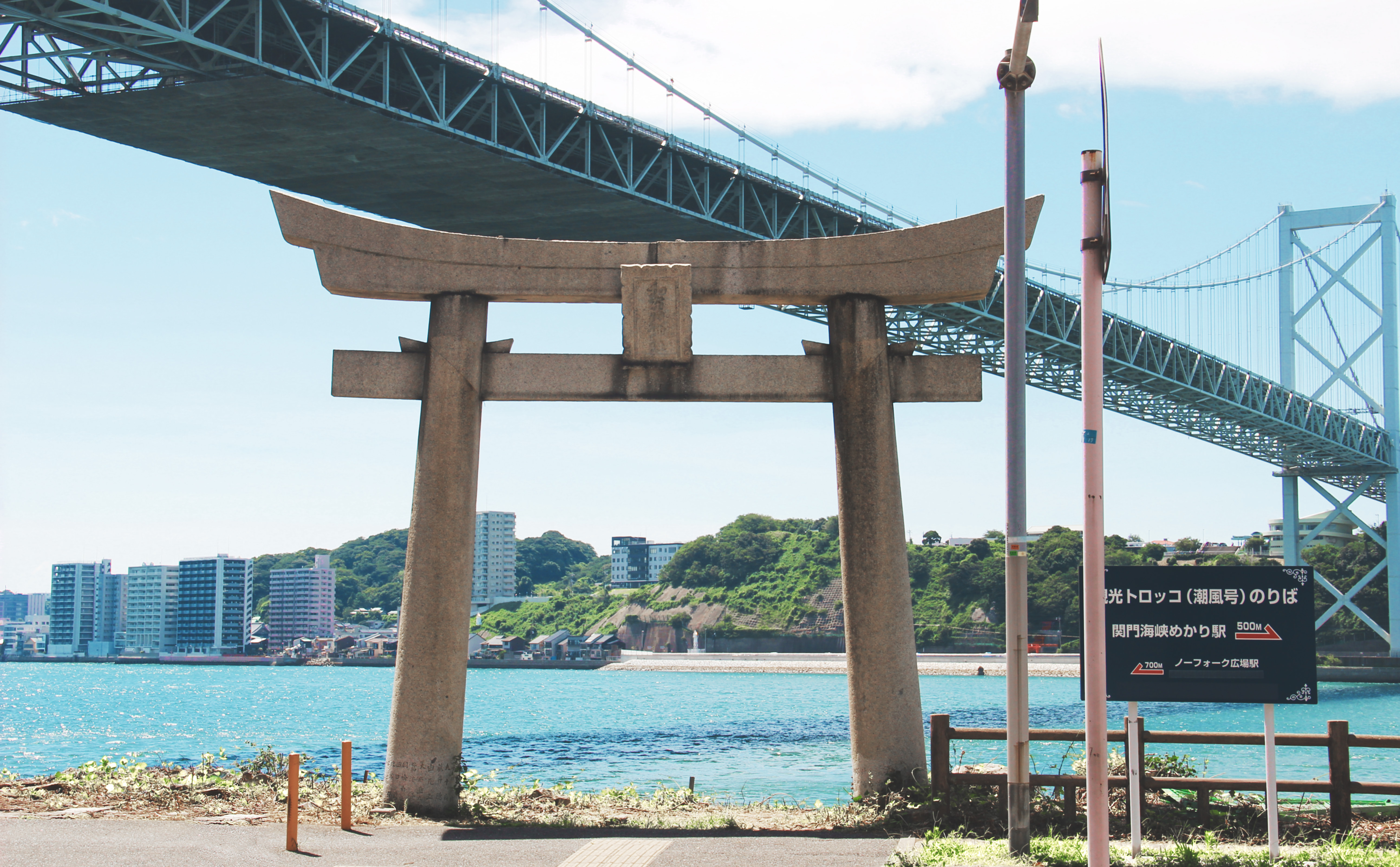 在关门海峡隧道出口处的和布刈神社鸟居