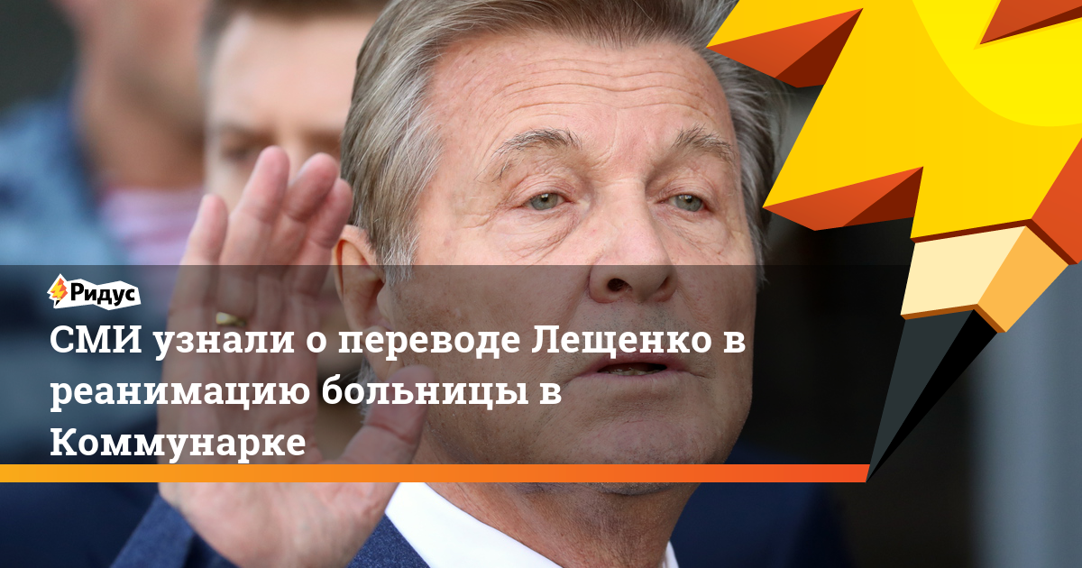 СМИ узнали о переводе Лещенко в реанимацию больницы в Коммунарке