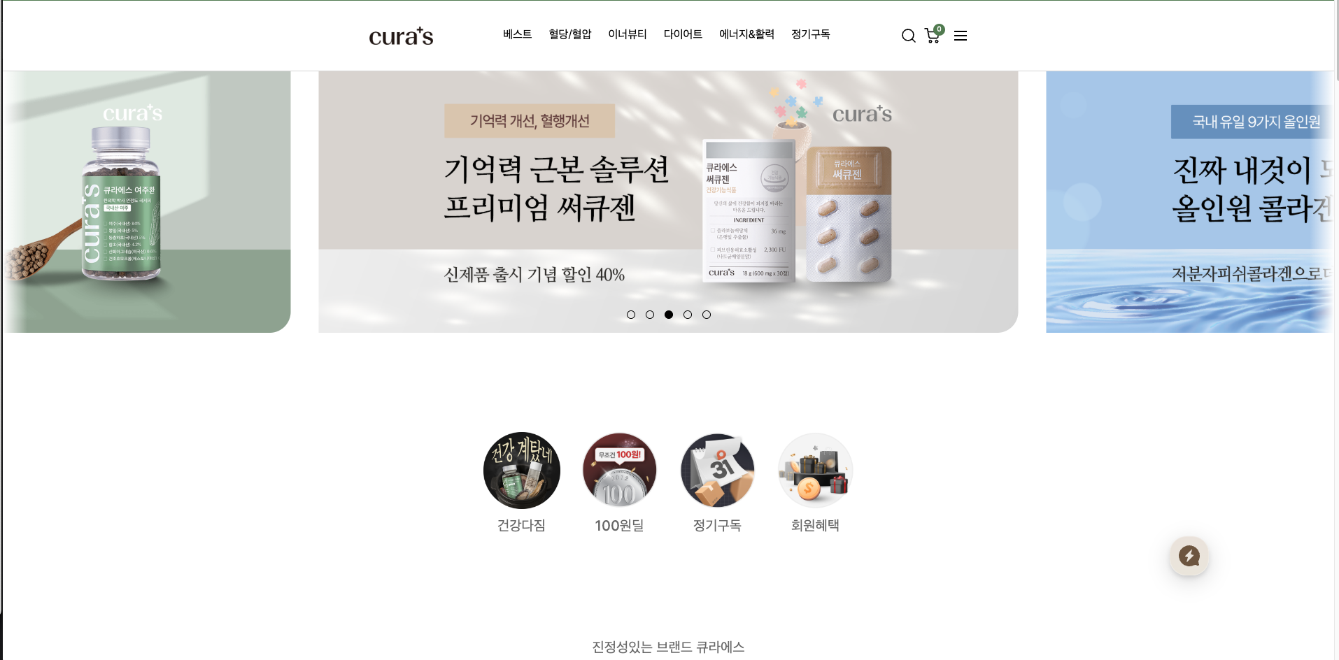 큐라스 건강기능식품 쇼핑몰
