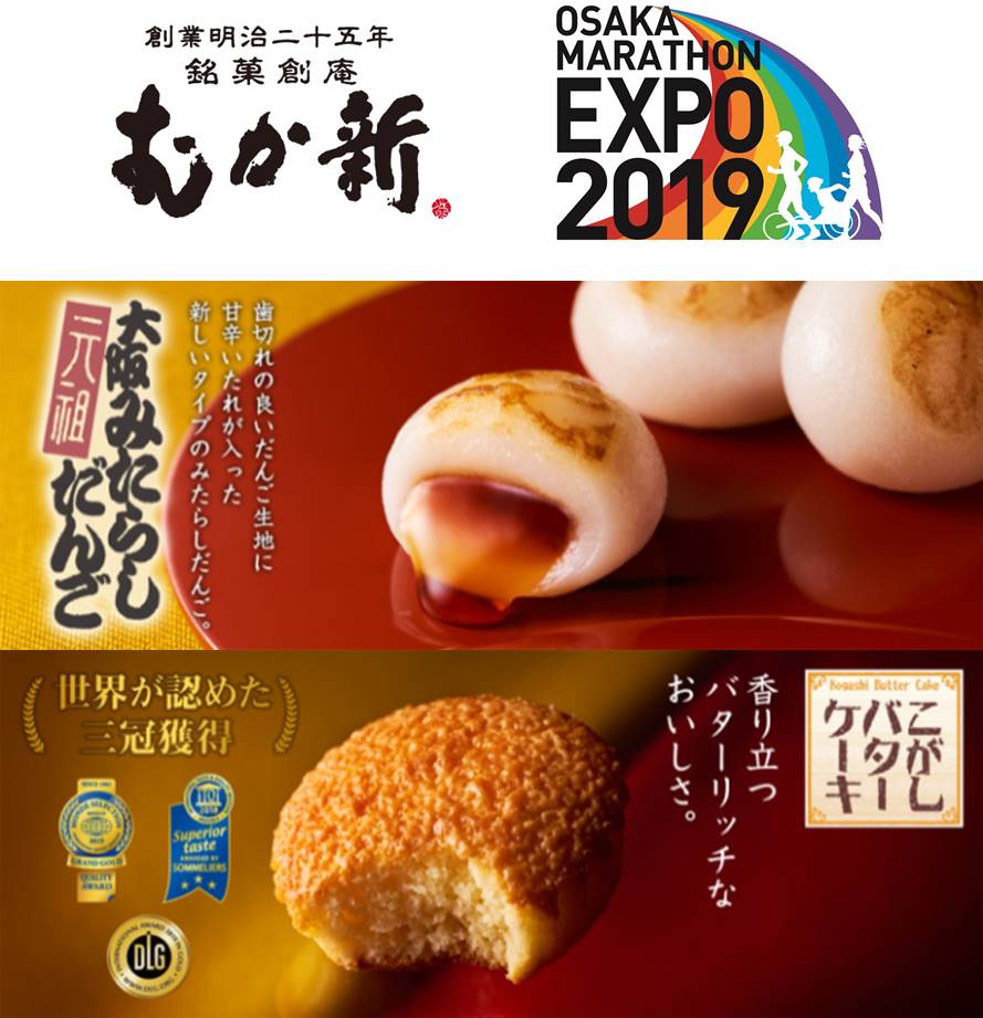 むか新は 大阪マラソンexpo19 に出展いたします Prでっせ